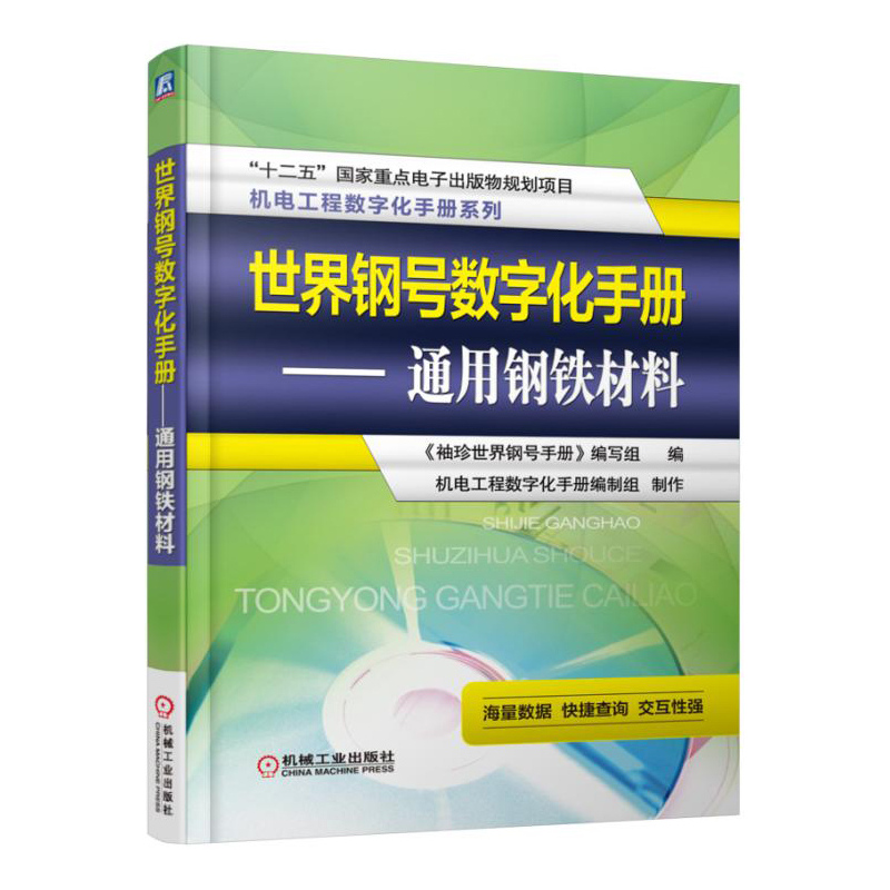 当当网世界钢号数字化手册通用钢铁材料自由组合套装机械工业出版社正版书籍