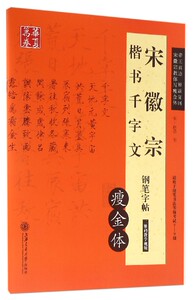 宋徽宗楷书千字文钢笔字帖(瘦金体适用于硬笔书法等级考试7-