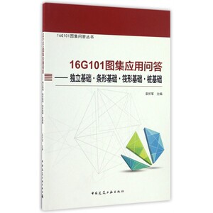 16G101图集应用问答--独立基础条形基础筏形基础桩基