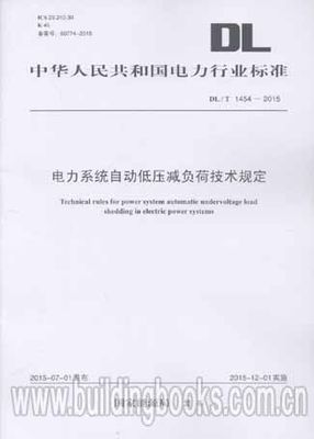 电力系统自动低压减负荷技术规定(DL/T 1454-2015)