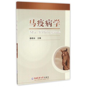 马疫病学 秦晓冰 主编 正版书籍
