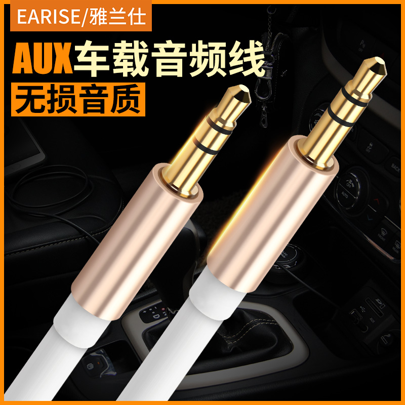 EARISE/雅蘭仕 AUx音頻線車用3.5mm手機耳機音響公對公車載連接線