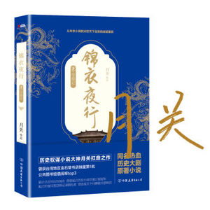 XIN [正版]锦衣夜行（定制版）/月关/9787505738003