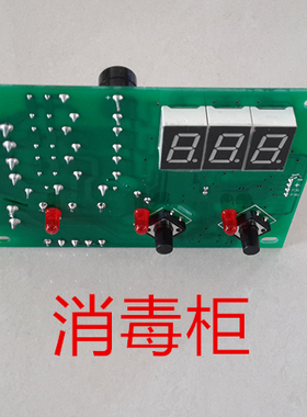 干洗店消毒柜电脑控制器 面板 带语音 全新