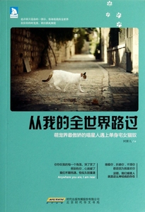 从我的全世界路过 爱喵星人 不可或缺的猫话题 正...