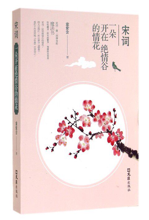 宋词：一朵开在绝情谷的情花章紫含　9787549612956文汇