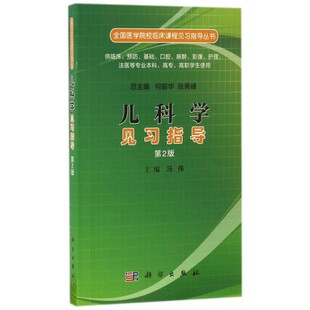 儿科学见习指导(供临床预防基础口腔麻醉影像护理法医等专业本科高专高职学生使用第2版)/全国医学院校临床课程见习指导丛书