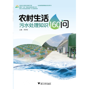 农村生活污水处理知识160问（生态美丽家园建设培训用书）