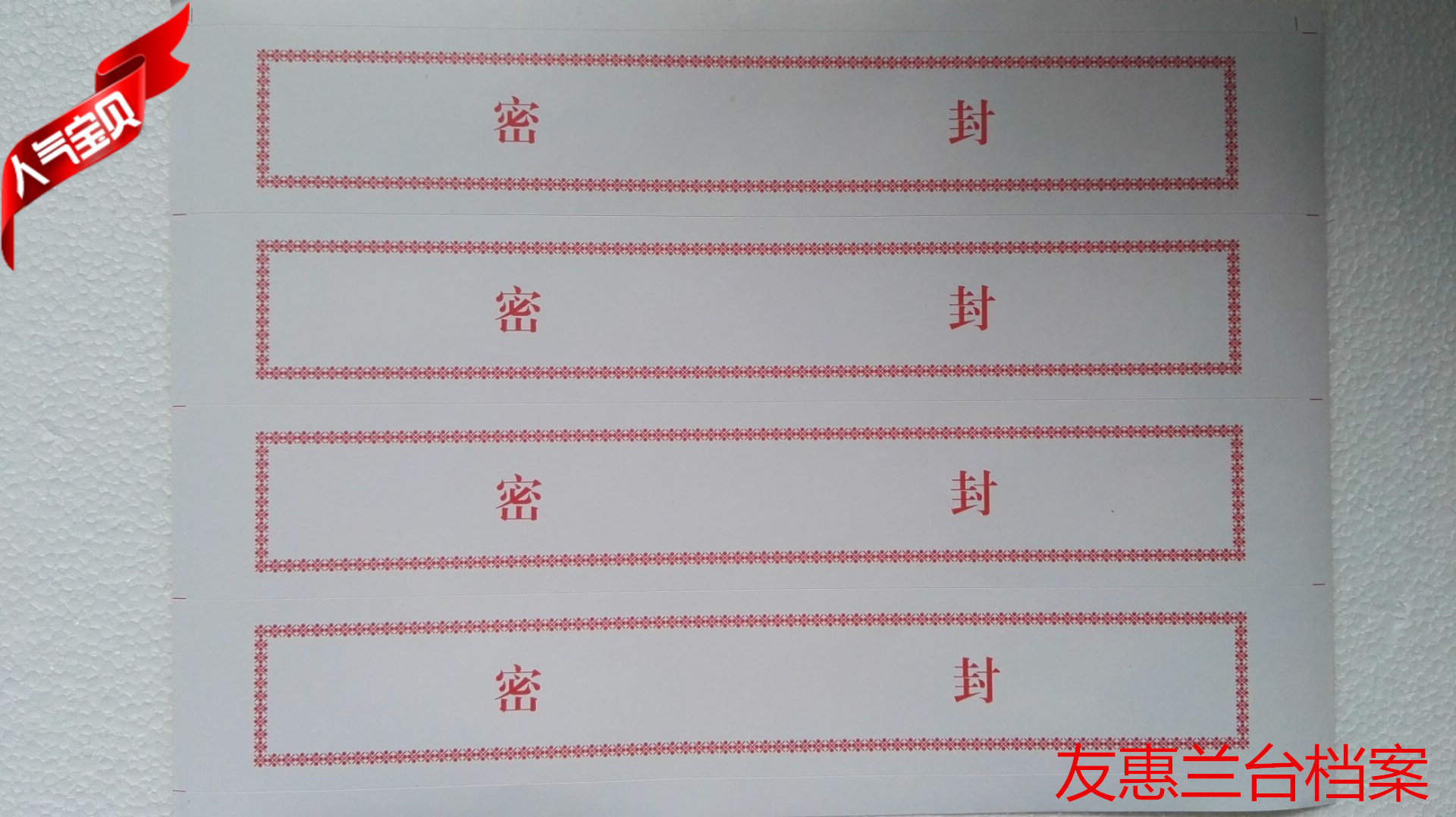 不干胶档案袋密封条人事档案密封条标书封条文件袋封条满100包邮