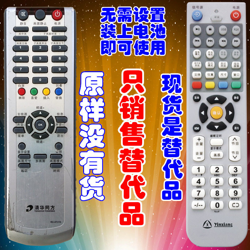 银祥牌适用于:清华同方液晶电视遥控器RC-07310 清华同方液晶遥控器