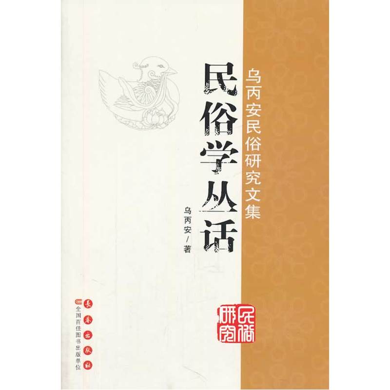 当当网 乌丙安民俗研究文集 民俗学丛话 乌丙安 长春出版社 正版书籍