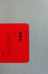 词曲史 王易 正版书籍小说畅销书  书社 博库网