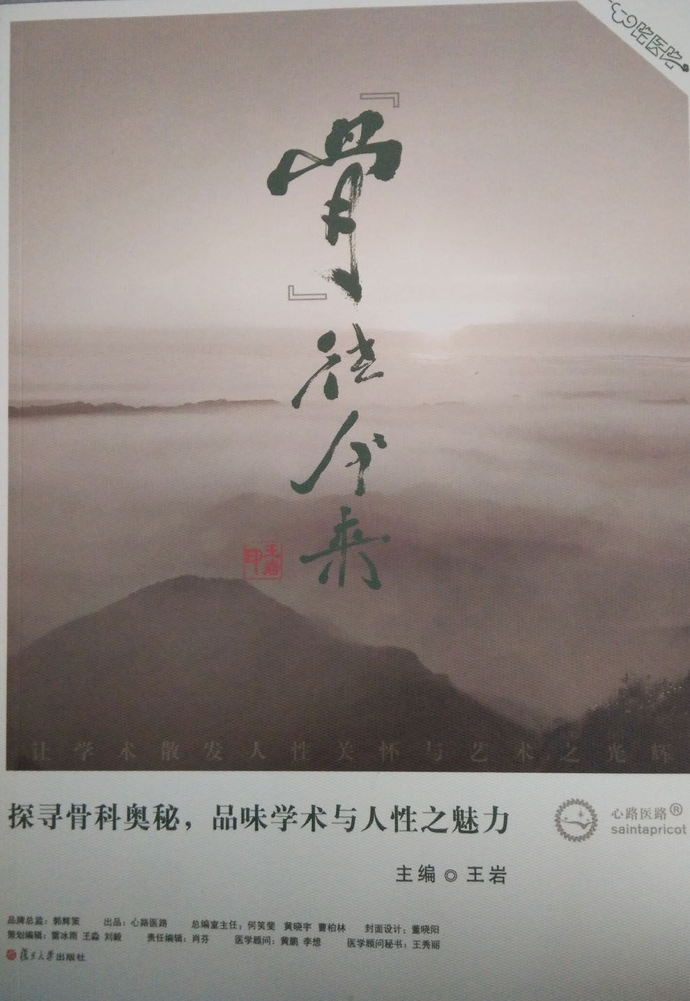 正版  骨往今来  心路医路 王岩编  复旦大学出版社