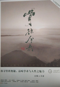 骨往今来  心路医路 王岩编  复旦大学出版社