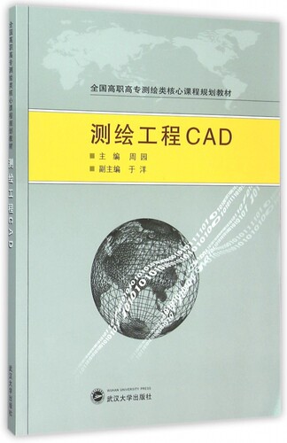测绘工程CAD(全国高职高专测绘类核心课程规划教材)