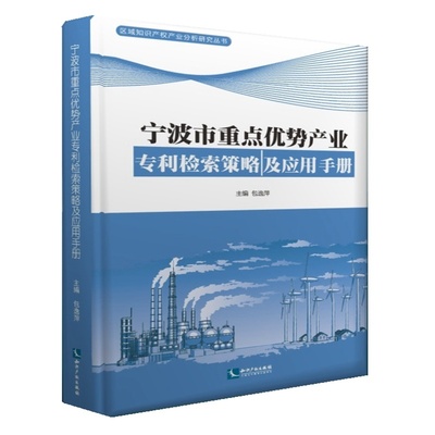 当当网 宁波市重点优势产业专利检索策略及应用手册 正版书籍