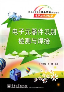 电子元器件识别检测与焊接何丽梅//宋慧正版书籍电子工业出版社博库网