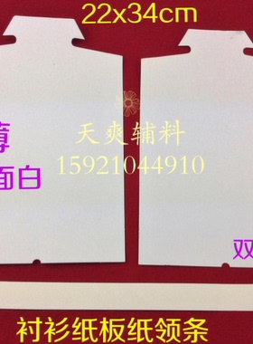 现货衬衫纸领条纸板 衬衣包装 衬衫服装辅料 22CM*34CM纸板纸领条