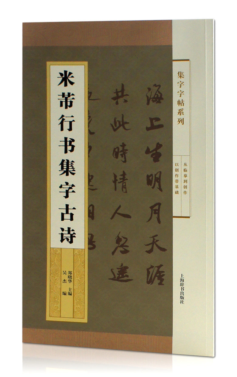 包邮 米芾行书集字古诗 集字字帖系列 上海辞书出版社 行书法帖 毛笔
