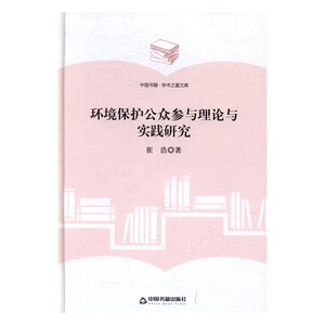 环境保护公众参与理论与实践研究 崔浩 中国书籍出版社 环境科学基础理论 书籍