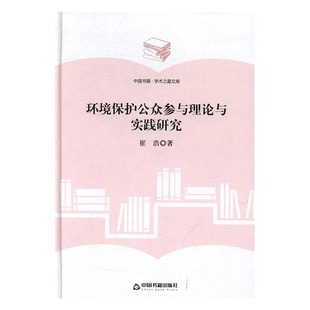 环境保护公众参与理论与实践研究 崔浩 书店 畅想畅销书 正版 环境科学基础理论书籍 书