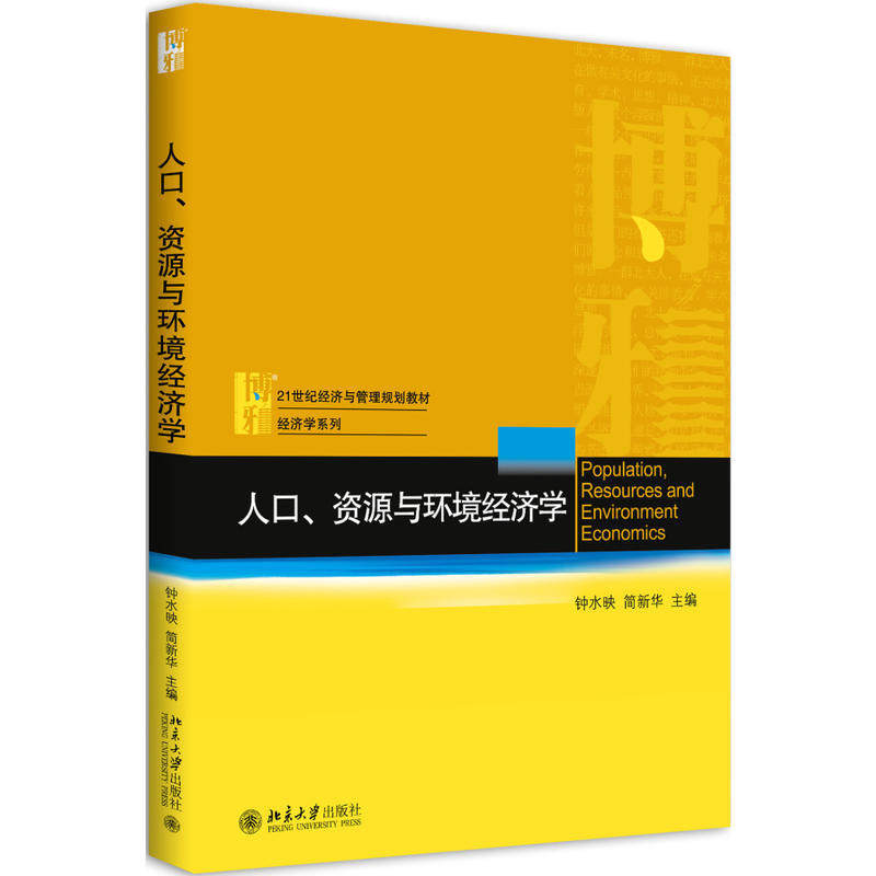 人口、资源与环境经济学钟水映，简新华北京大学9787301284476