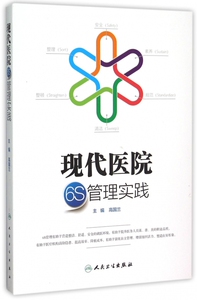 现代医院6S管理实践 博库网
