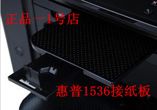 原装HP M1536dnf打印机出纸口托盘HP1606接纸板 挡板配件 出纸托