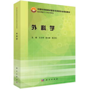 外科学
