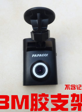 3M胶支架适用趴趴狗papago GoSafe120 320 510 115 行车记录仪