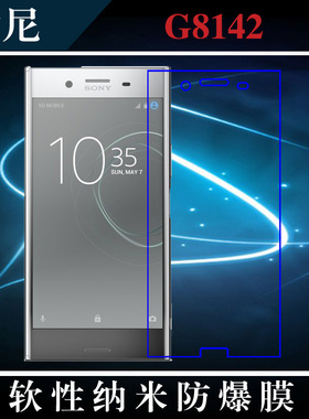 索尼G8142高清前膜防爆保护膜纳米软膜屏保膜贴膜手机软膜薄透膜