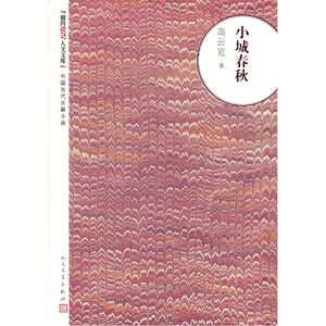 当当网 小城春秋 高云览 人民文学出版社 正版书籍