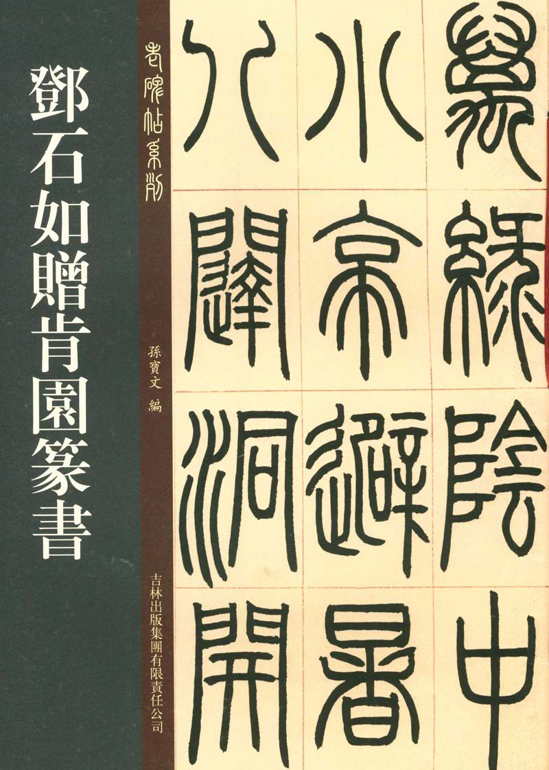 邓石如赠肯园篆书老碑帖系列孙宝文吉林出版集团正版