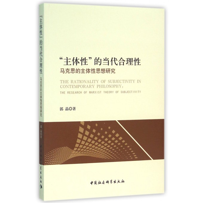 主体性的当代合理性(马克思的主体性思想研究) 博库网 书籍/杂志/报纸 哲学知识读物 原图主图