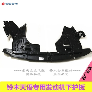 铃木天语SX4尚悦锐骑发动机保护板下护板下盖板挡泥板
