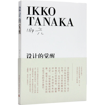 设计的觉醒(日)田中一光,朱锷日本设计教父，的田中一光与设计相对三十年的所感新华书店正版畅销图书博库网