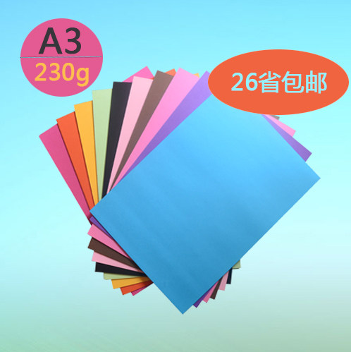 彩色A3复印纸 230g 70克 120克 封面纸 硬卡纸 DIY手工卡片纸4k