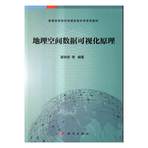 正版 地理空间数据可视化原理 崔铁军等 书店 工学书籍 书 畅想畅销书