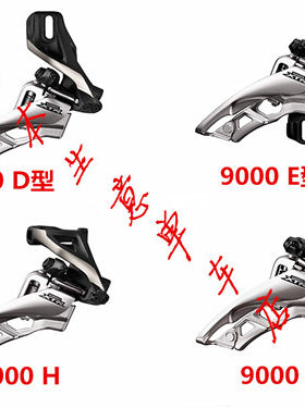 原装行货 SHIMANO XTR M9000 侧摆 侧拉 夹环式 E型 D型 11速前拨