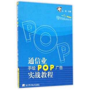 正版 通信业手绘POP广告实战教程 主编 丛斌 书籍