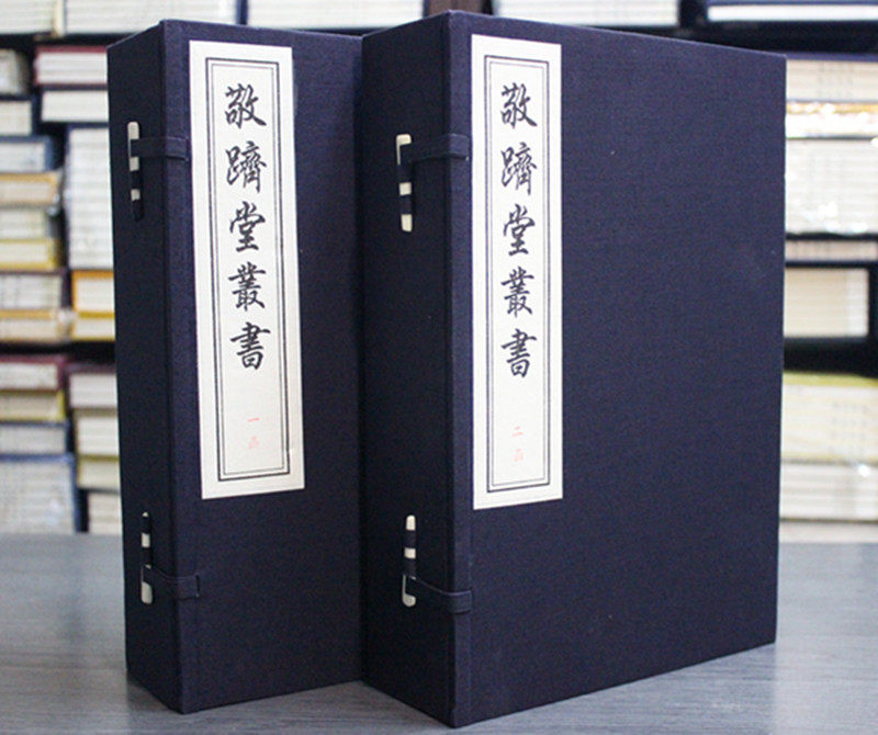 敬跻堂丛书（宣纸线装 两函十三册） 北京古学院 中国书店出版社