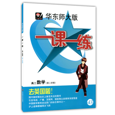 正版现货华东师大版一课一练高二下 数学 高2年级下册/第二学期 华东师范大学出版社 上海高中教材教辅课后同步配套练习 沪教版