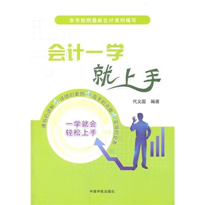 官方正版 会计一学就上手
