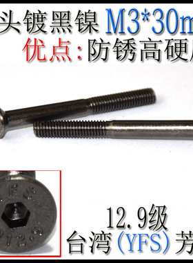 进口YFS芳生12.9级平头沉头内六角螺丝钉DIN7991螺栓 M3*30镀黑镍