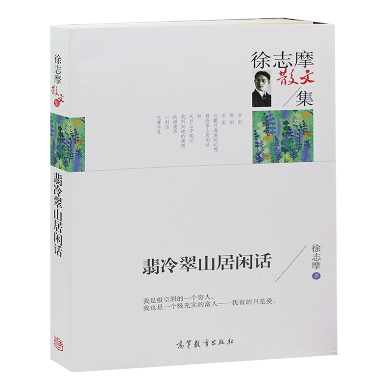 正版 名家散文集-徐志摩散文集 翡冷翠山居闲话 中国现当代文学名家散文 高中小学生课外书籍读物 诗歌散文书籍