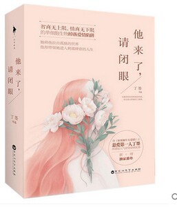 瑕疵 包邮正版 他来了请闭眼(上下) 丁墨 超人气甜宠爱情故事 新增番外 霍建华主演同名电视剧 青春文学小说 影视同期书 正版