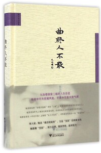 曲终人不散/(张允和作品集) /张允和/周有光/浙江大学出版社