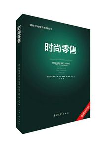 现货 官方自营店 时尚零售 国际时尚管理丛书  东华大学出版社 (（美）杰伊·戴蒙德  艾伦·戴蒙德  谢里·利特 方刚)11681