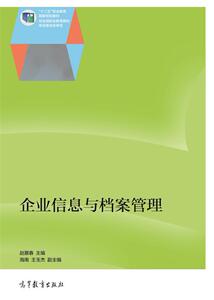 企业信息与档案管理-赵展春
