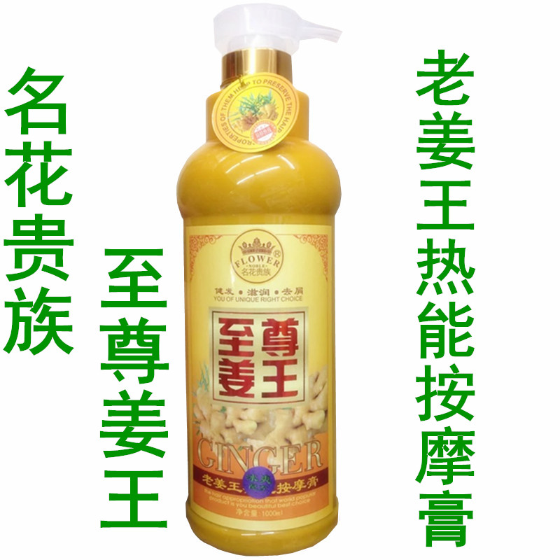 包邮名花贵族姜王纯姜汁热能洗发水 护发素按摩膏1000ml留言功效